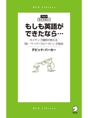 cover image of もしも英語ができたなら...  ネイティブ講師が教える「脱・ペーパースピーカー」の秘訣